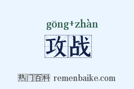 攻战是什么意思的图片
